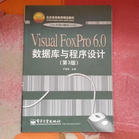 Visual FoxPro 6.0数据库与程序设计（第3版）