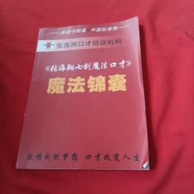 张海翔七剑魔法口才》魔法锦囊