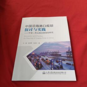 中国沿海港口规划探讨与实践 宁波舟山港总体规划研究