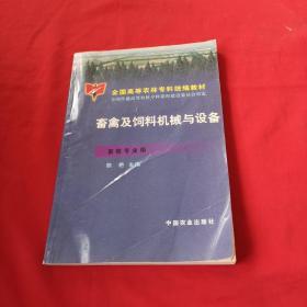 畜禽及饲料机械与设备