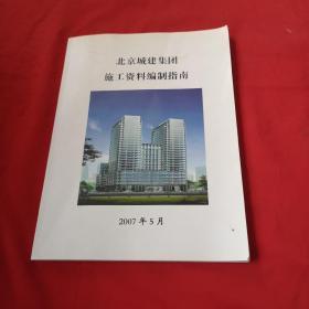 北京城建集团施工资料编制指南【附光盘】