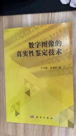 数字图像的真实性鉴定技术