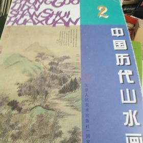 中国历代山水画选（2）