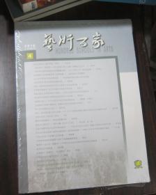 艺术百家2016年第4期 总第151【全新未拆封】 汉画像石  金石学等