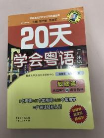 20天学会粤语