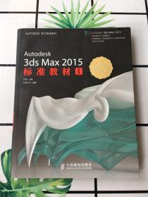 AUTODESK官方指定教材：Autodesk 3ds Max 2015标准教材1