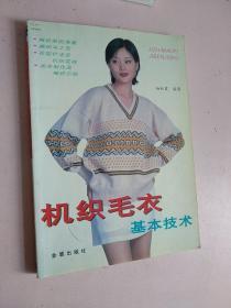 机织毛衣基本技术