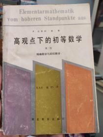 高观点下的初等数学.第三卷.精确数学与近似数学