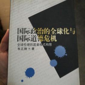 国际政治的全球化与国际道德危机:全球伦理的圆桌模式构想