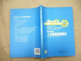 电力企业人力资源管理策论/