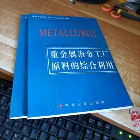 重有色金属冶金工厂技术培训教材：重金属冶金工厂原料的综合利用