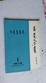 内蒙古大学 学报 1978年 第1期 总第 12 期   蒙文版。