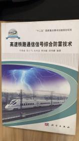 高速铁路通信信号综合防雷技术