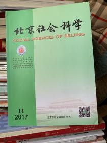 北京社会科学2017年11期+2018年1.2.6共4册合售