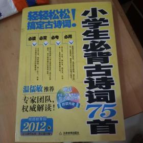 小学生必背古诗词75首