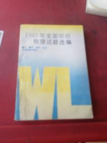 1993年全国中招物理试题选编