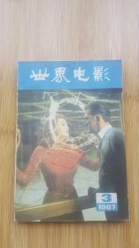 《世界电影》1987年3期（含意大利维斯康蒂的电影剧本《魂断威尼斯》）