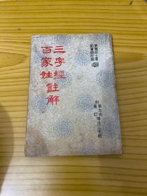 三字经 百家姓注解