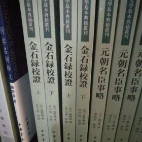 金石录校证（套装上下册）/中国史学基本典籍丛刊