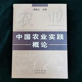 中国农业实践概论 农业 自然科学