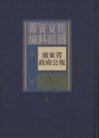 广东省政府公报（16开精装 全160册 原箱装）