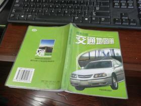 新编中国交通地图册