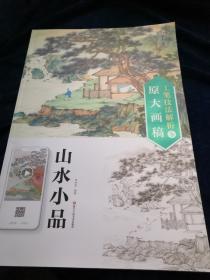 墨点美术：工笔技法解析与原大画稿（山水小品）