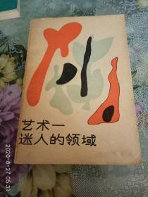 艺术迷人的领域，1986一版一印