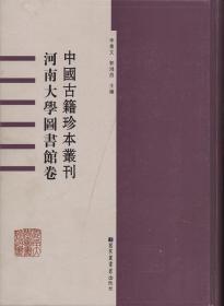 河南大学图书馆卷（中国古籍珍本丛刊 16开精装 全六十册 原箱装）