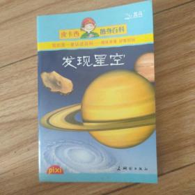 皮卡西随身百科：发现星空