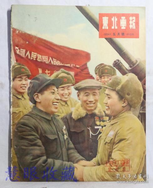 1954年五月号《东北画报》第131期  从长白山到兴安岭-在机械化道路上前进的东北森林工业、走在时间前面的人、春风吹到诺敏河、为农民服务、苏联共产主义建设工程-卡霍夫克水利发电站