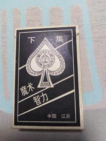魔术智力扑克