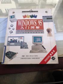 入门操作精致指南读物-WINDOWS 95 入门图解