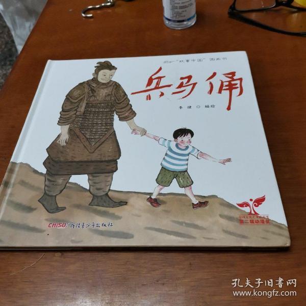 “故事中国”图画书—兵马俑（精装）