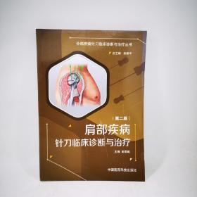 肩部疾病针刀临床诊断与治疗（第二版）