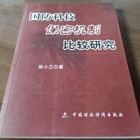 国防科技保密机制比较研究