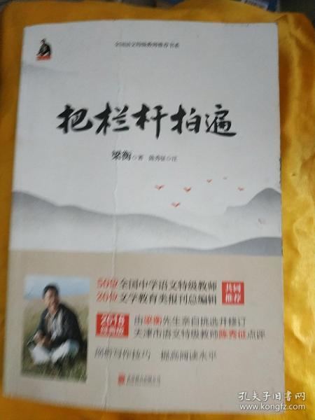 把栏杆拍遍作者：梁衡出版社：北京联合出版公司出版时间：2017-12印刷时间