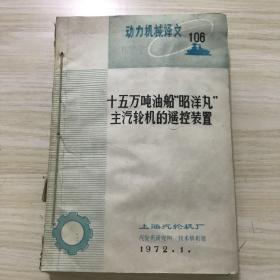 十五万吨油船昭洋丸主汽轮机的遥控装置，六本合售，内容全新