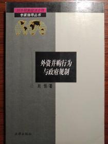 外资并购行为与政府规制——对外贸易经济合作专家指导丛书