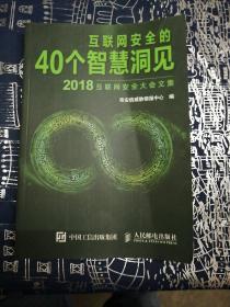 互联网安全的40个智慧洞见：2018互联网安全大会文集