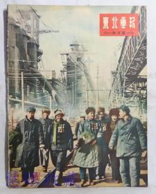 1954年四月号《东北画报》第130期   新陞的车间主任、工农亲密团结加速祖国建设、相互保证、苏联工人的幸福生活