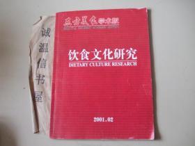 饮食文化研究2001.2【总第二期】