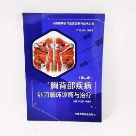 胸背部疾病针刀临床诊断与治疗（第二版）
