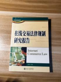 在线交易法律规制研究报告——电子商务法论丛