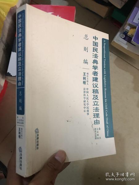 中国民法典学者建议稿及立法理由（总则编）