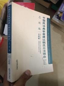 中国民法典学者建议稿及立法理由（总则编）