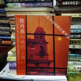 《陈丹燕和她的上海》陈丹燕著（2005年1版1印近十品）