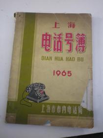 上海电话号簿 1965