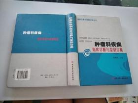 腫瘤科疾病臨床診斷與鑒別診斷