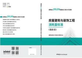 2020年版 《湖南省房屋建筑与装饰工程消耗量标准》2册（基价表）包邮
